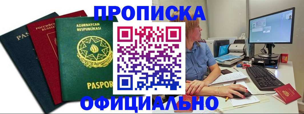 прописка регистрация в Минусинске