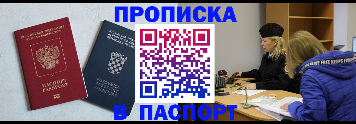 прописка в Минусинске