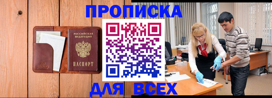 временная регистрация собственник в Минусинске